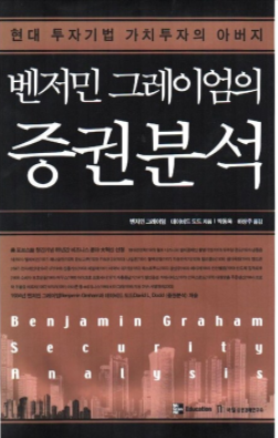  투자도서요약: 증권분석 (Security Analysis) 1부: 조사와 접근 방법 - 벤저민 그레이엄 (Benjamin Graham), 데이비드 도드 (David Dodd)