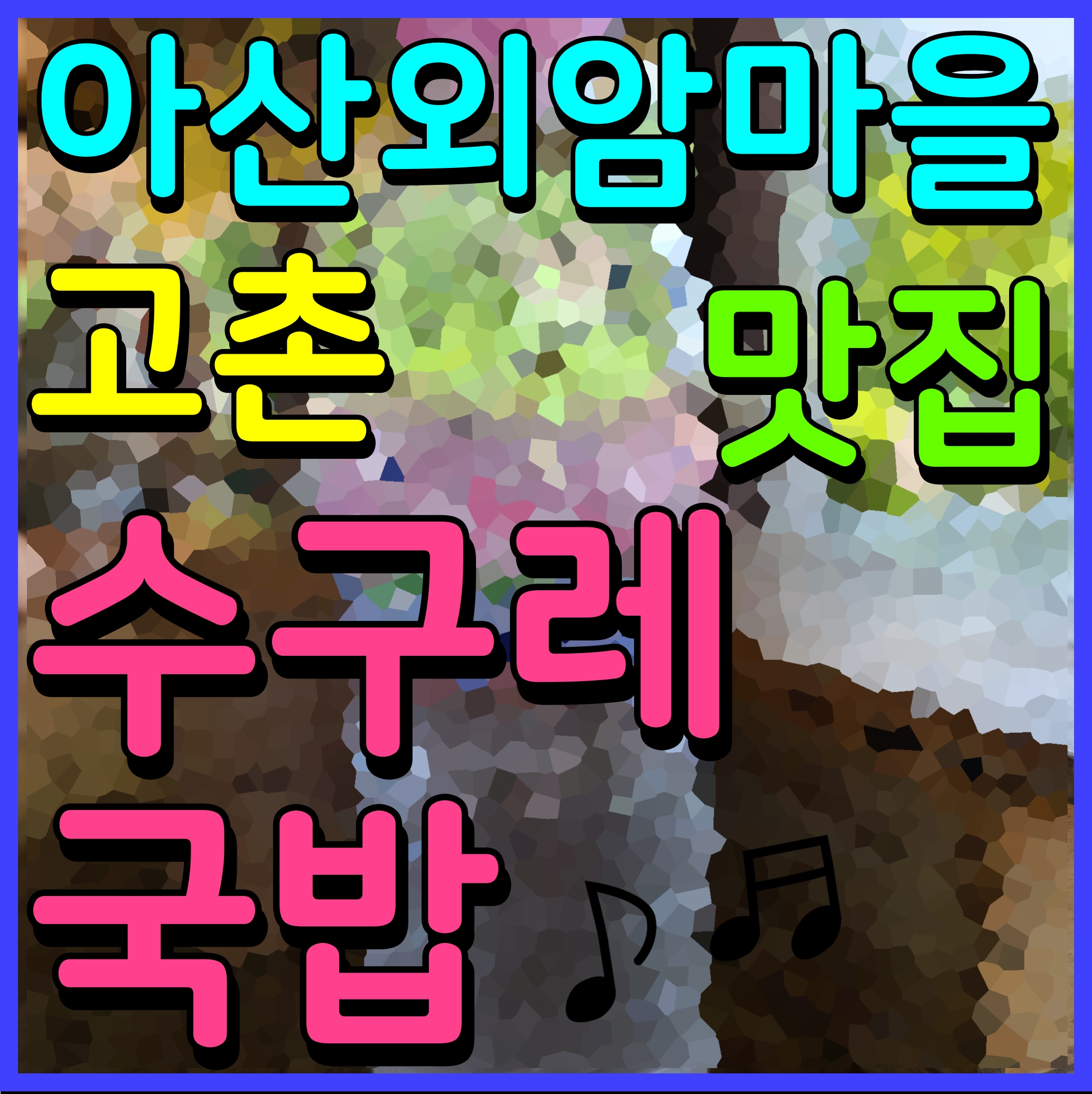  아산 외암 민속마을 맛집 고촌 수구레 국밥 국물이 끝내줘요
