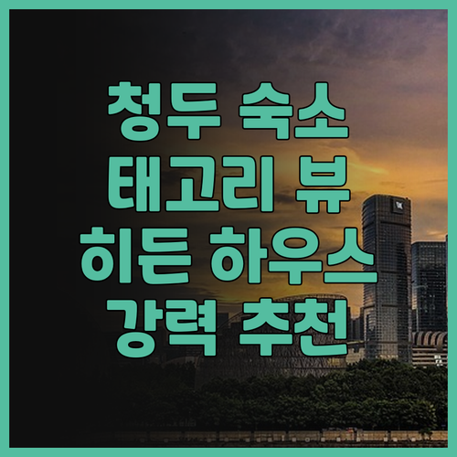 더 히든 하우스 청두 태고리 & 허장