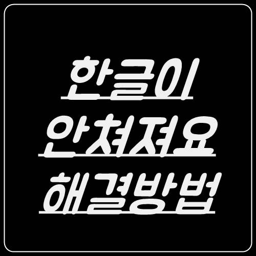  한글이안쳐져요 해결방법