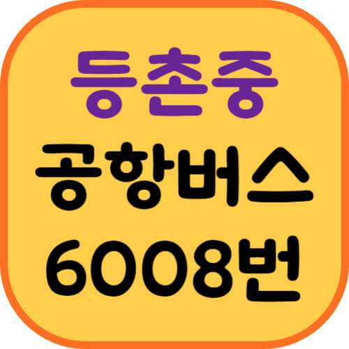 등촌중학교-공항버스-이미지