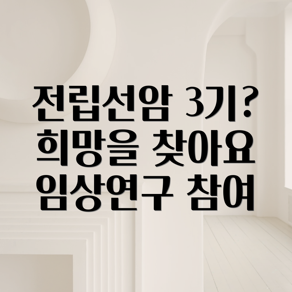 전립선암 3기 임상연구