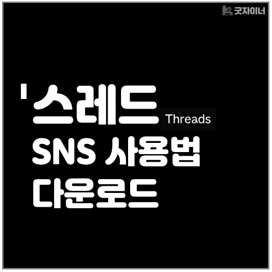 스레드_썸네일