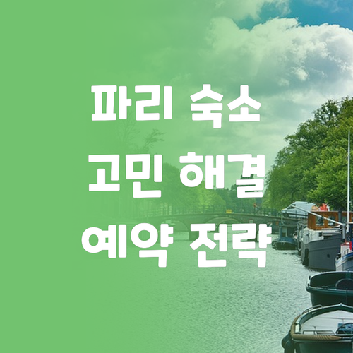 파리 여행 숙소 고민 해결 인기 호텔