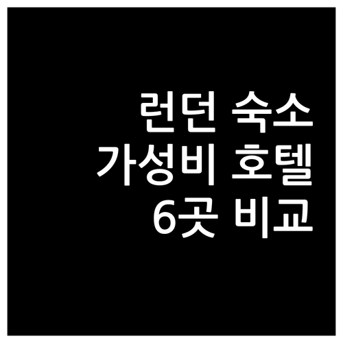 런던 호텔 가성비 숙소 6곳 가격, 