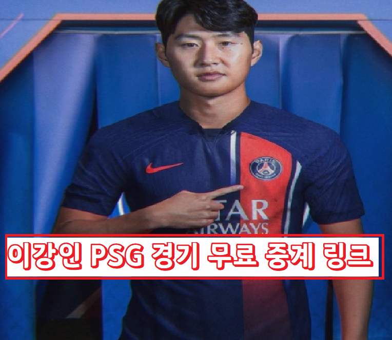 프랑스 리그 이강인 PSG 경기 무료 중계 링크
