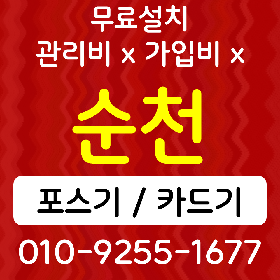  순천포스기 카드단말기 해룡면 무선단말기 SK KT LG 인터넷설치 CCTV 준비방법은