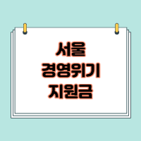  서울시 경영위기지원금 신청