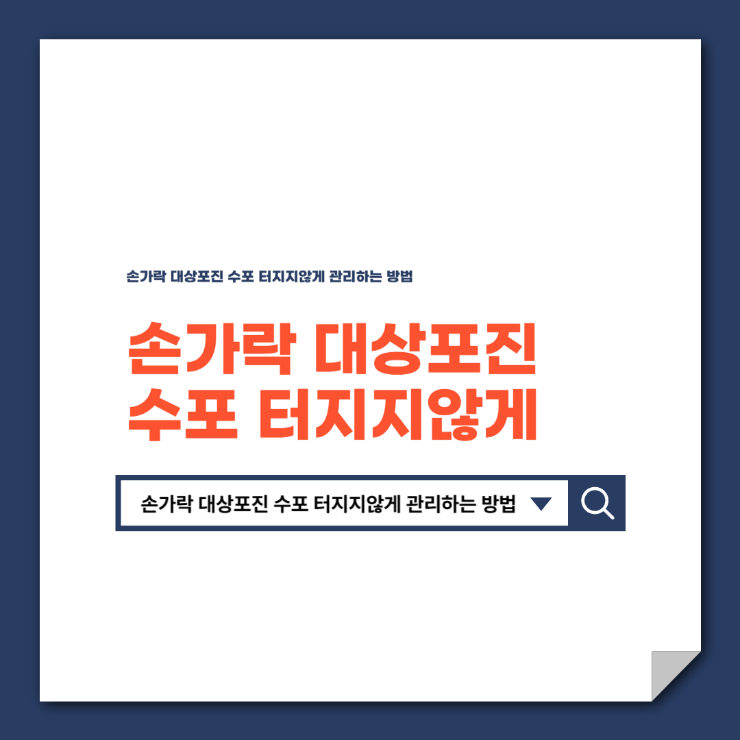 손가락 대상포진 수포 터지지않게 관리하는 방법