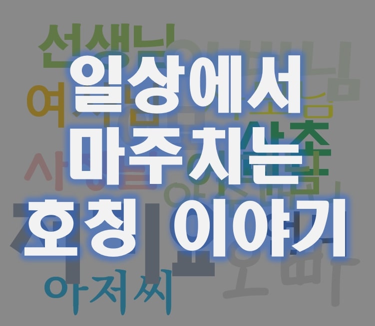  일상에서 마주치는 호칭 이야기 "여사님·선생님·저기요 등"