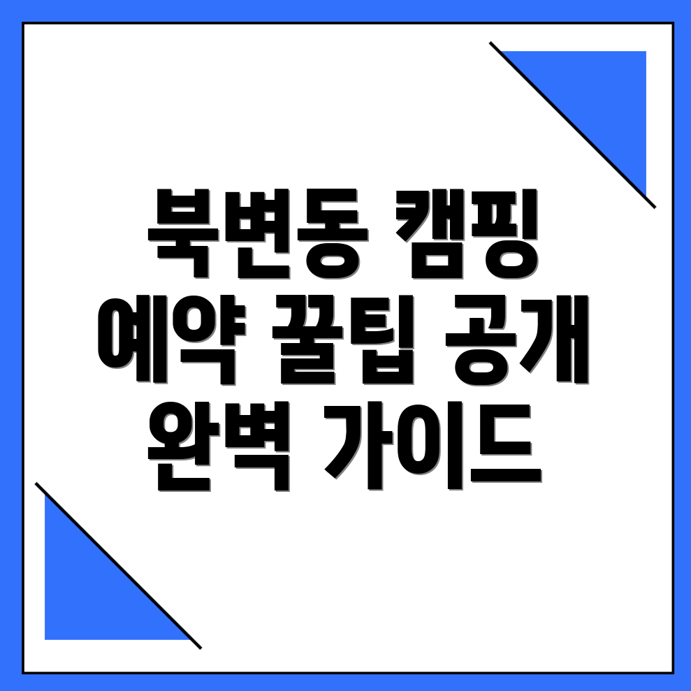 김포시 북변동 캠핑장