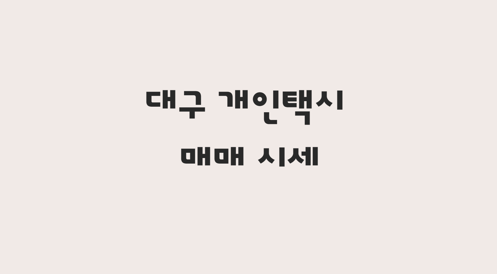  12월 대구 개인택시 매매 시세 및 개인택시 매물 한방에 확인하기!