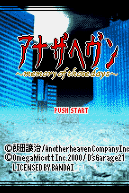  (오메가 미코토) 어나더 헤븐 Memory of those Days - アナザヘヴン ~メモリーオブゾーズデイズ~ Another Heaven Memory of those Days (원더스완 컬러 ワンダースワンカラー Wonder Swan Color - 롬파일 다운로드)