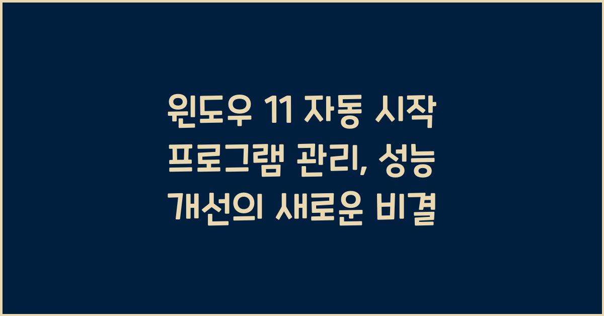 윈도우 11 자동 시작 프로그램 관리