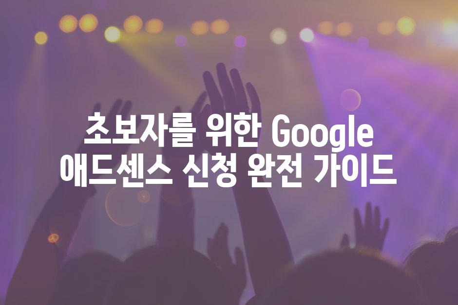초보자를 위한 Google 애드센스 신청 완전 가이드