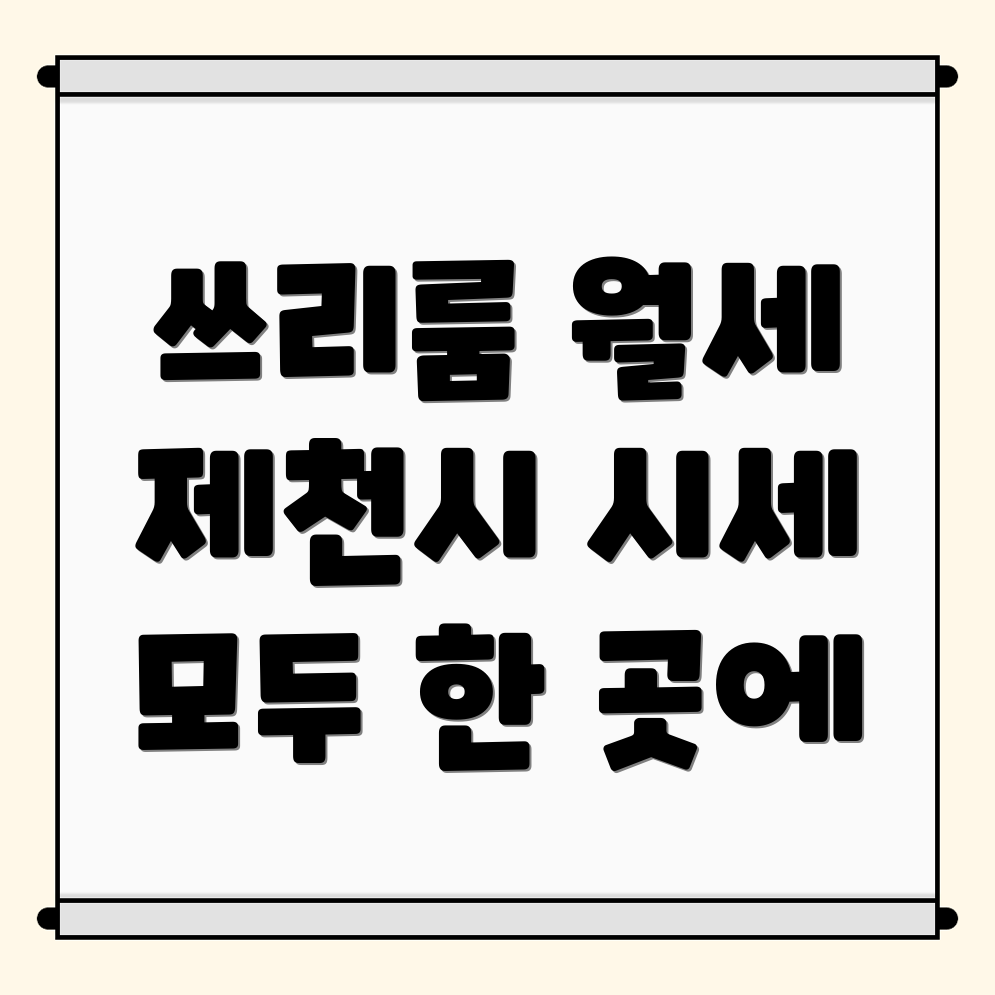 제천시 명동 쓰리룸 월세
