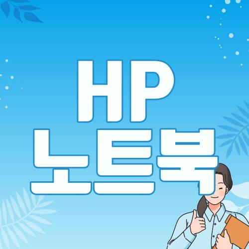 HP 노트북