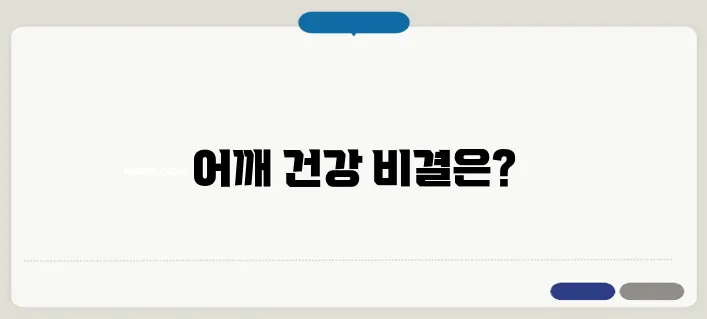 오십견 치료법 어깨 통증 완화와 운동 요법