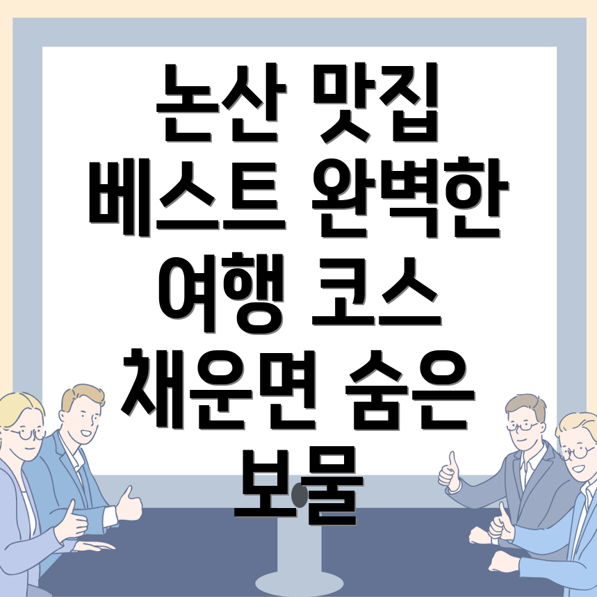 논산시 채운면 여행 맛집