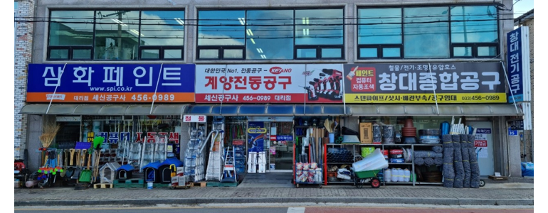 철원군 페인트