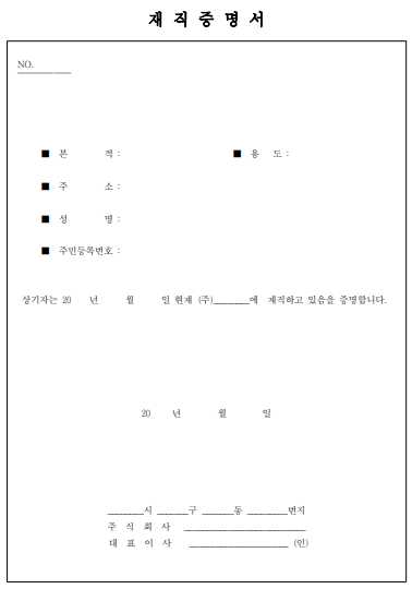 무료 재직증명서 양식 다운받기