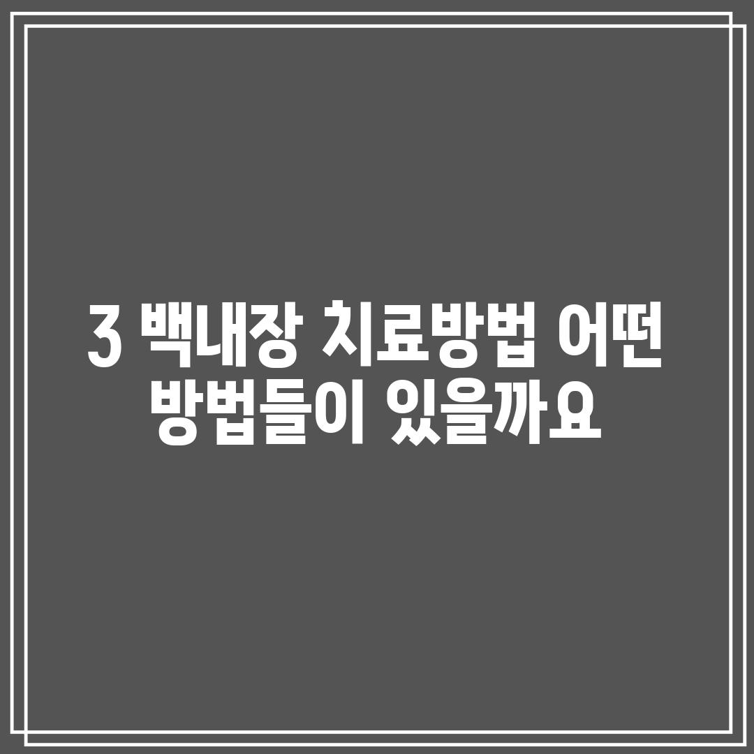 3. 백내장 치료방법: 어떤 방법들이 있을까요?