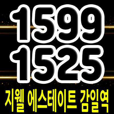  지웰 에스테이트 감일역 복합 업무시설 감일지구 오피스텔,오피스,상가 분양가 및 투자상품 홍보관 위치 안내