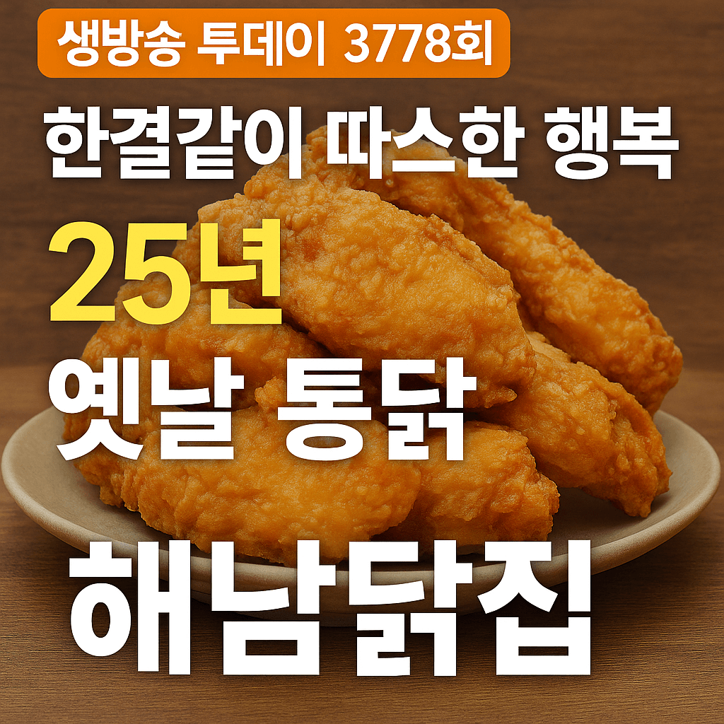 생방송투데이 인생식당 서울 광진구 옛날 통닭 맛집 해남닭집 생방송투데이 3778회