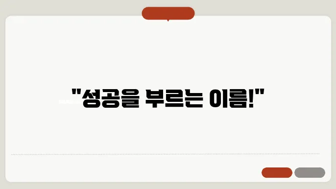 회사명작명, 작명 상호명 이름 짓기 추천 정보 총정리