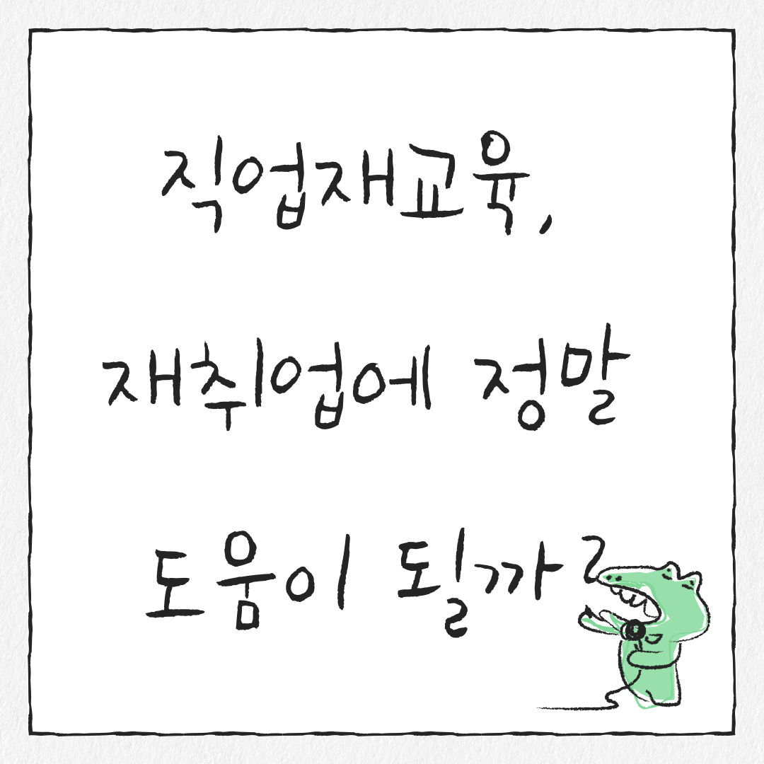 직업재교육, 재취업에 정말 도움이 될까?