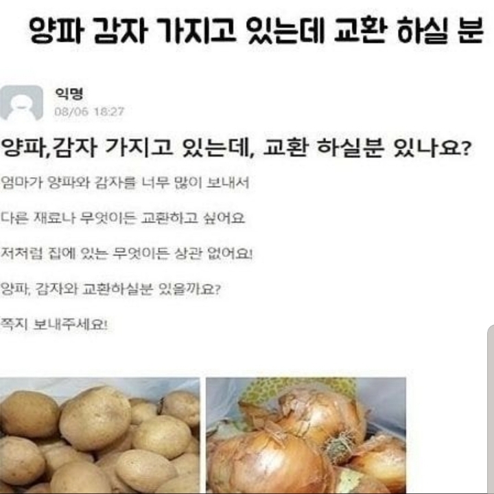  양파 감자 가지고 있는데 교환 하실 분!