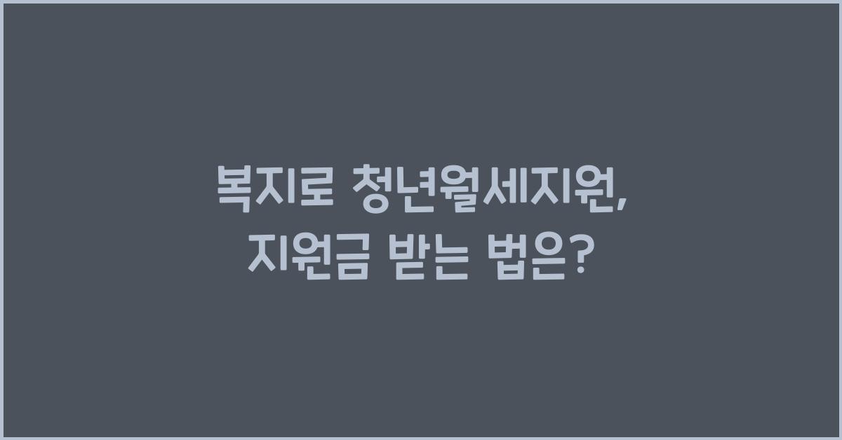 복지로 청년월세지원