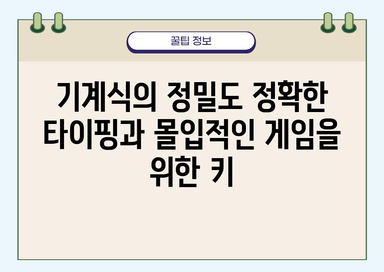 기계식의 정밀도 정확한 타이핑과 몰입적인 게임을 위한 키