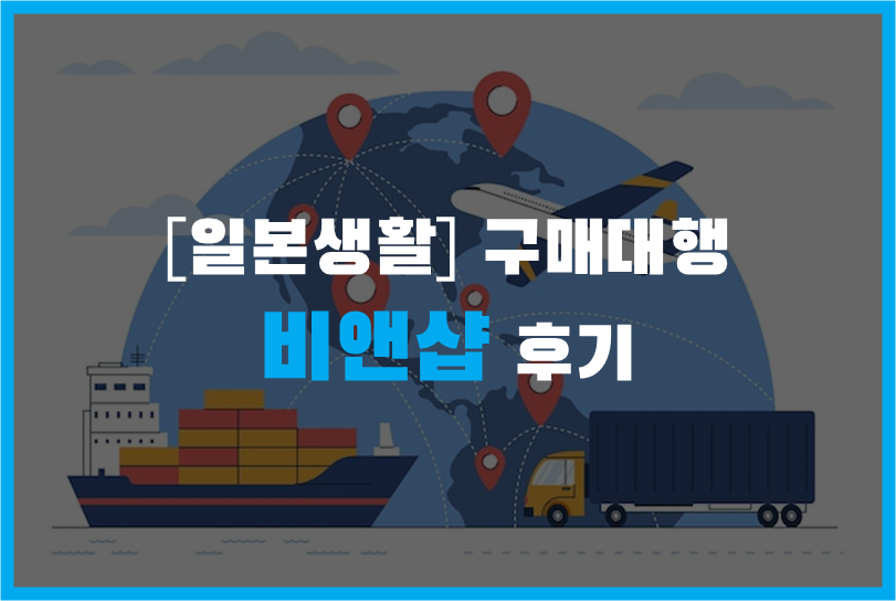 [일본생활] 일본에서 한국제품을 구입하고 싶을 때&#44; 구매대행 비앤샵 후기