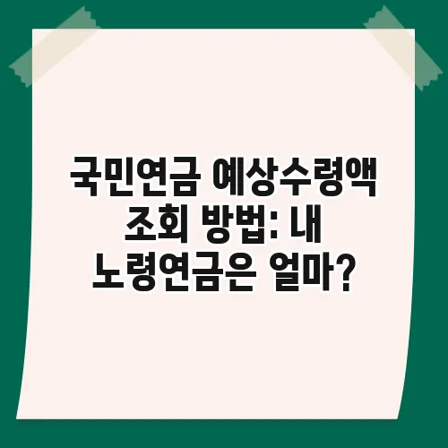 국민연금 예상수령액 조회 방법: 내 노령연금은 얼마?