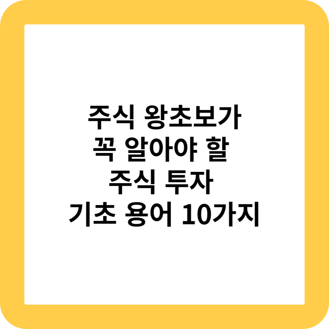 썸네일&#44; 주식 왕초보가 꼭 알아야 할 주식 투자 기초 용어 10가지