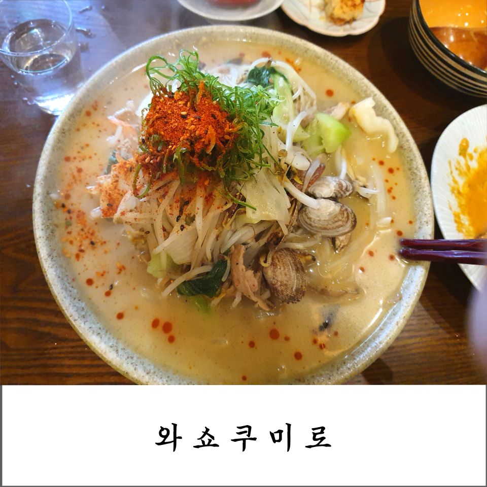  [인천송도맛집]너낌있고 맛도 좋은 일식 이자카야, 와쇼쿠미로