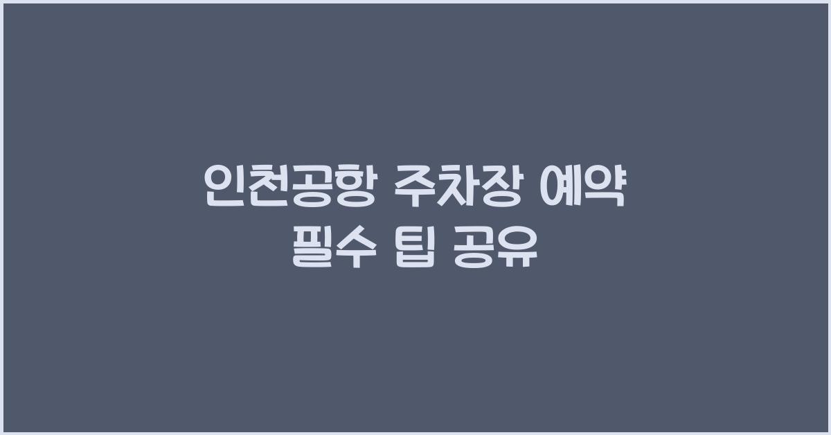 인천공항 주차장 예약