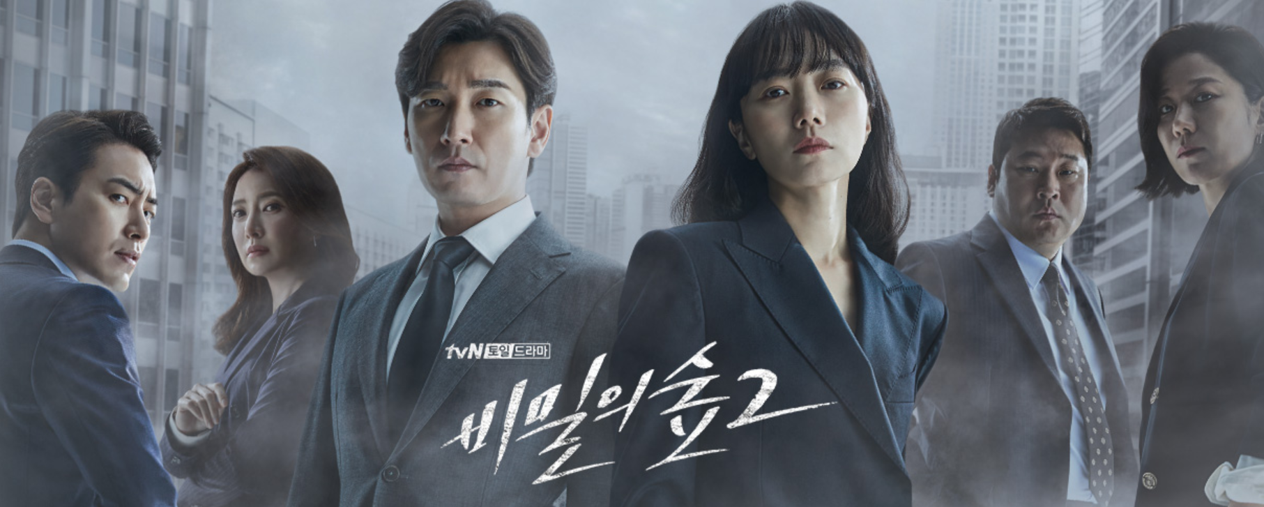  검경 수사권 조정을 다룬 비밀의 숲2 시청률, 인물관계도, 몇부작? 재방송 넷플릭스