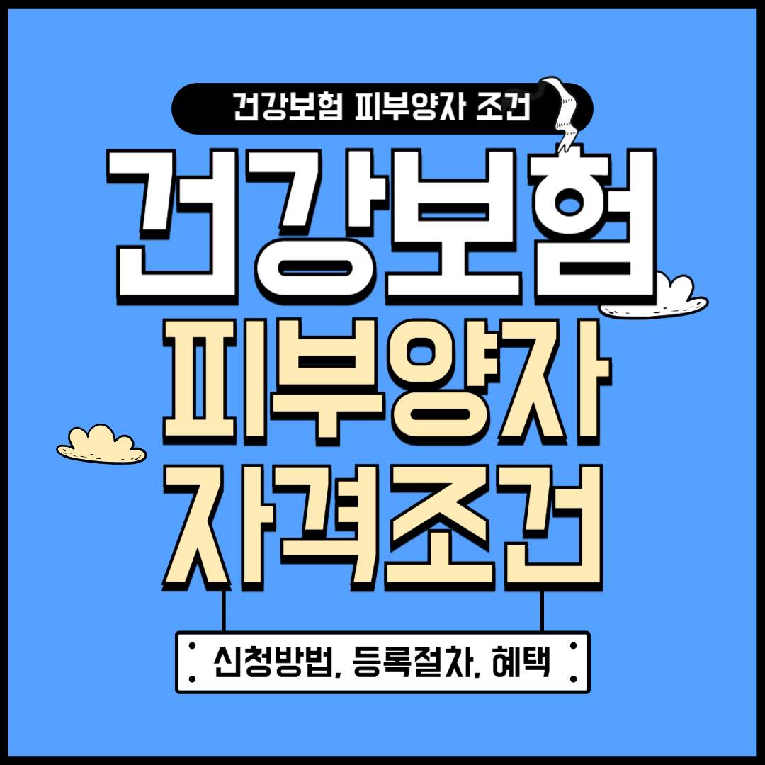 건강보험 피부양자 자격조건 총정리
