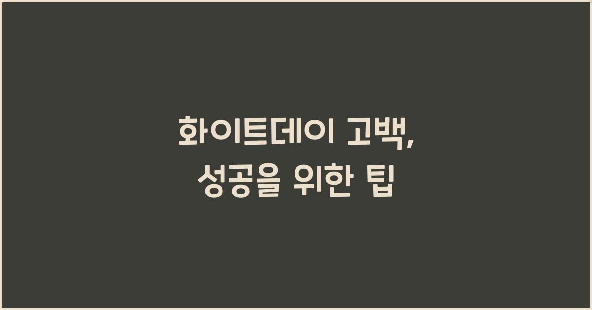 화이트데이 고백