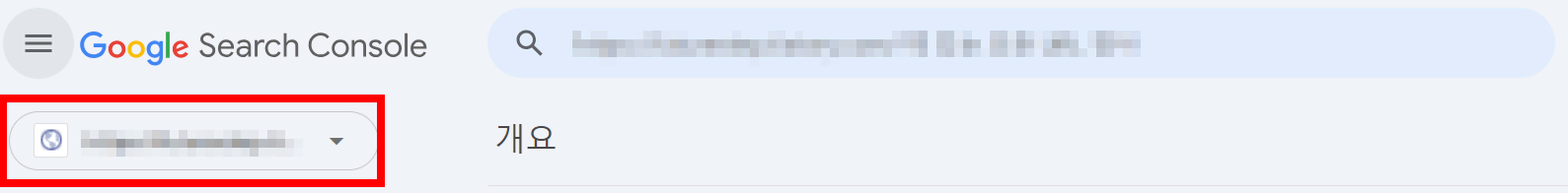 구글 서치콘솔 연결 확인