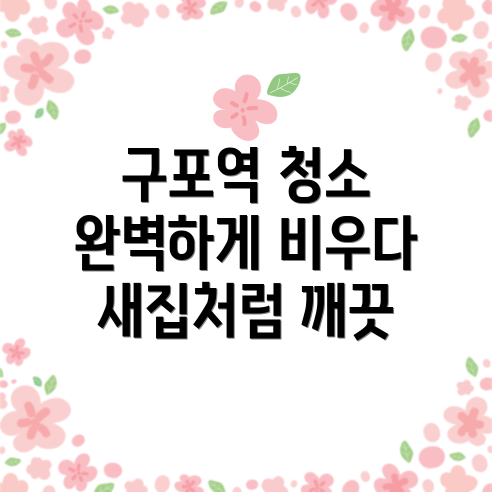 구포역 입주청소