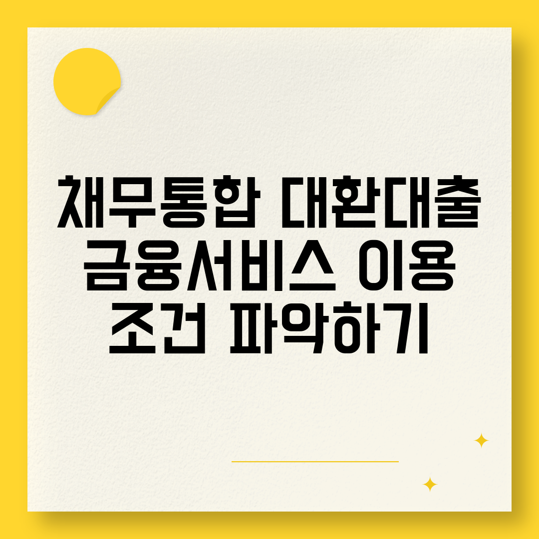 채무통합 대환대출 금융서비스 이용 조건 파악하기