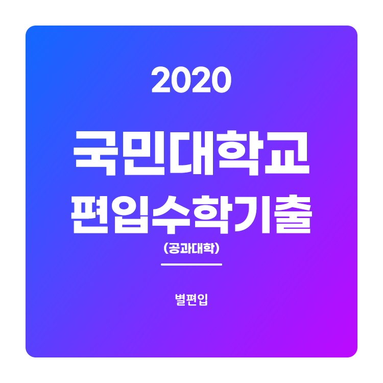  2020학년도 국민대 편입수학 (공과대학) 기출문제 학습하기