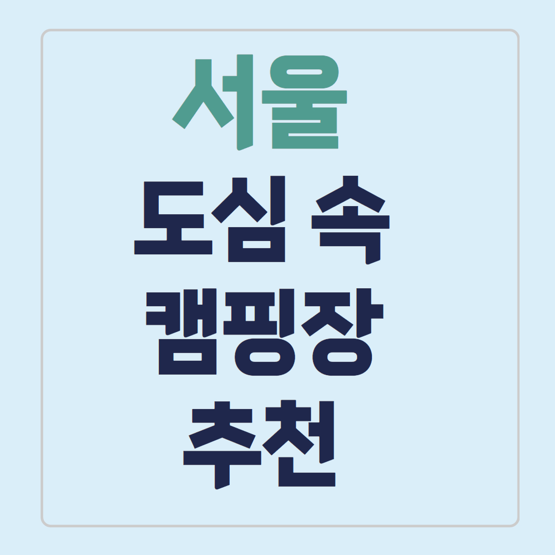 서울 도심속 캠핑장 추천