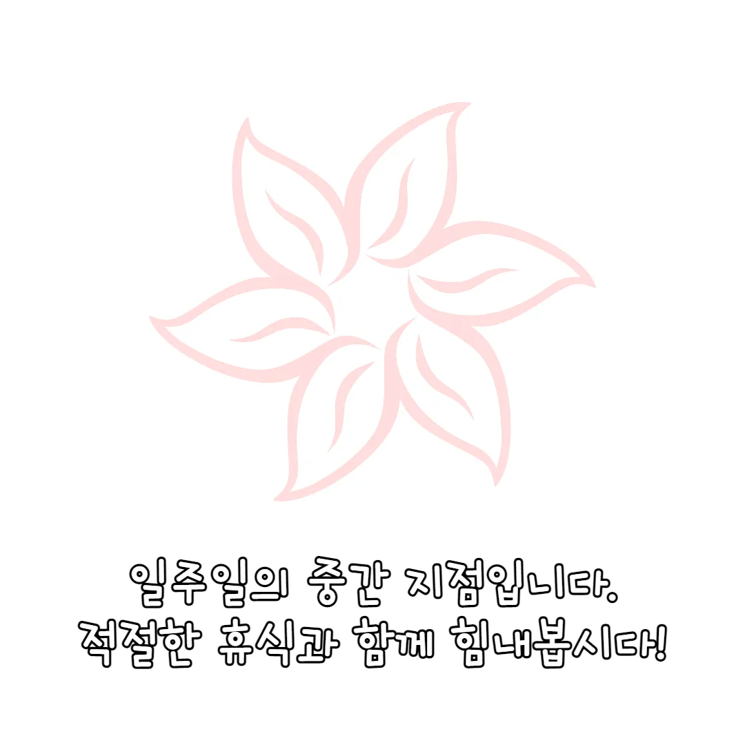 휴식이 필요해 수요일 인사말