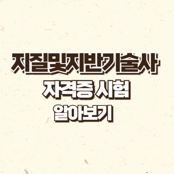 지질및지반기술사