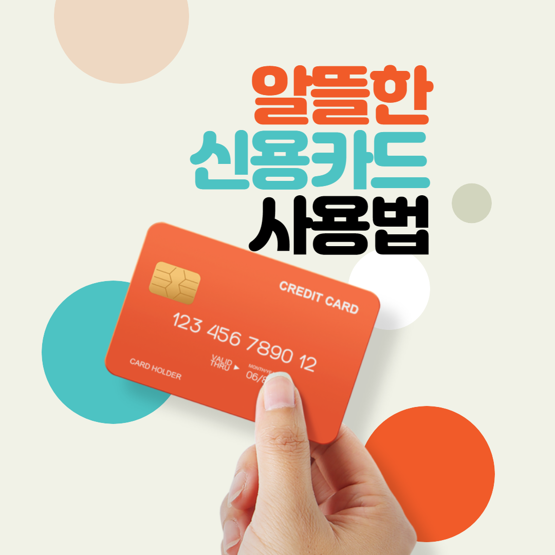  연봉 3000, 신용카드 알뜰하게 사용하는 방법