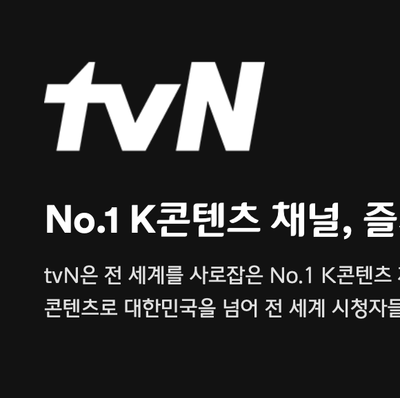 티빙&#44; tvN SPORTS 무료 시청&#44; 사용 방법 5가지 이미지
